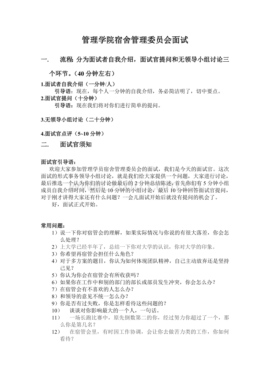 管理学院宿舍管理委员会面试.doc_第1页