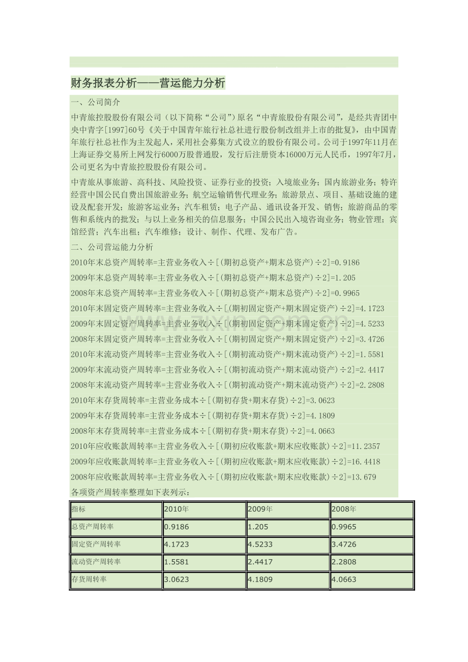 财务报表分析--营运能力分析.doc_第1页