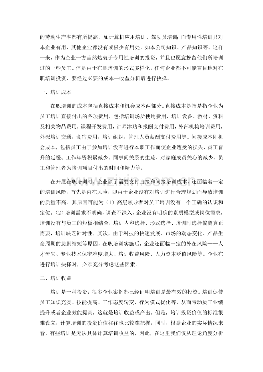 企业在职培训成本收益分析.doc_第2页