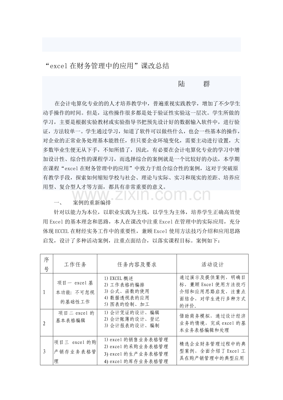 excel在财务管理中的应用的课改总结.doc_第1页