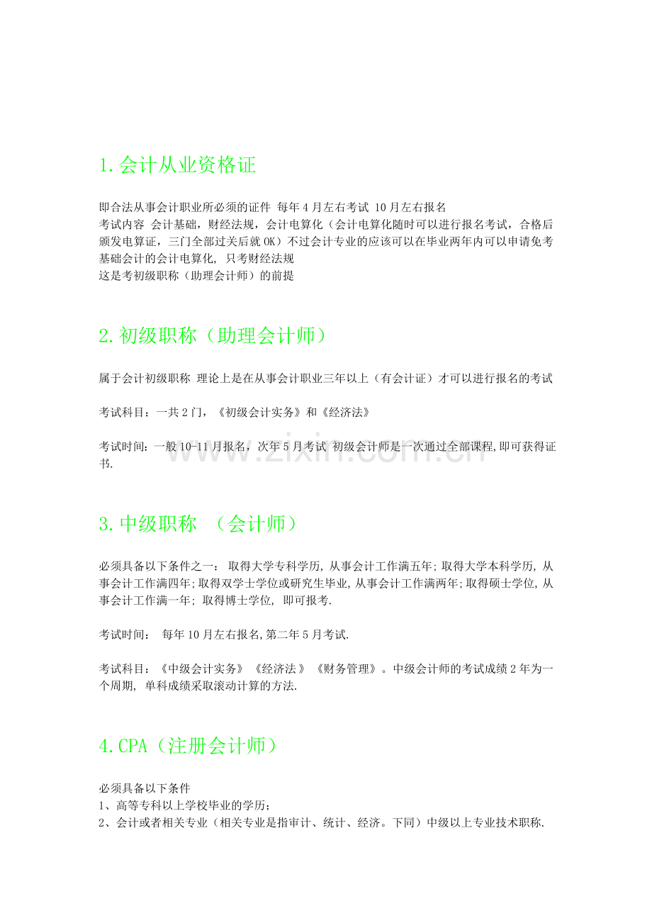 会计考证经验.doc_第1页