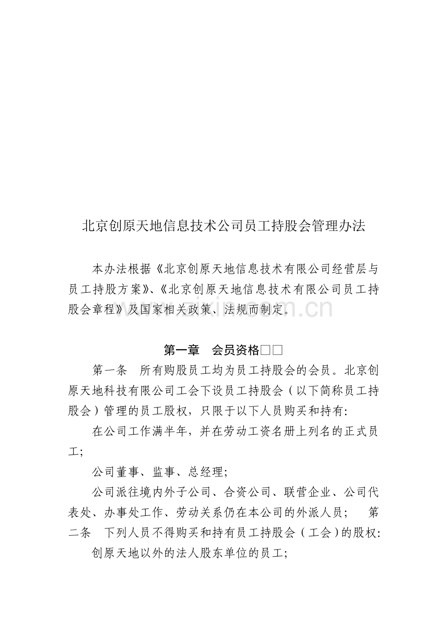 XX信息技术公司员工持股会管理办法.doc_第1页