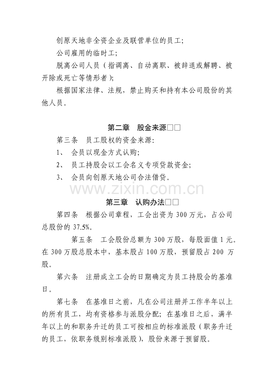 XX信息技术公司员工持股会管理办法.doc_第2页