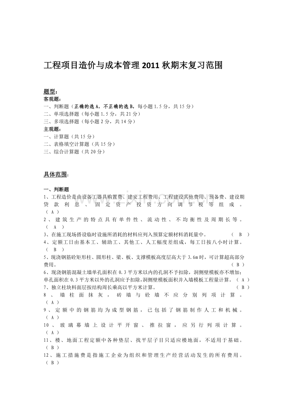 工程项目造价与成本管理2011秋期末复习范围.doc_第1页