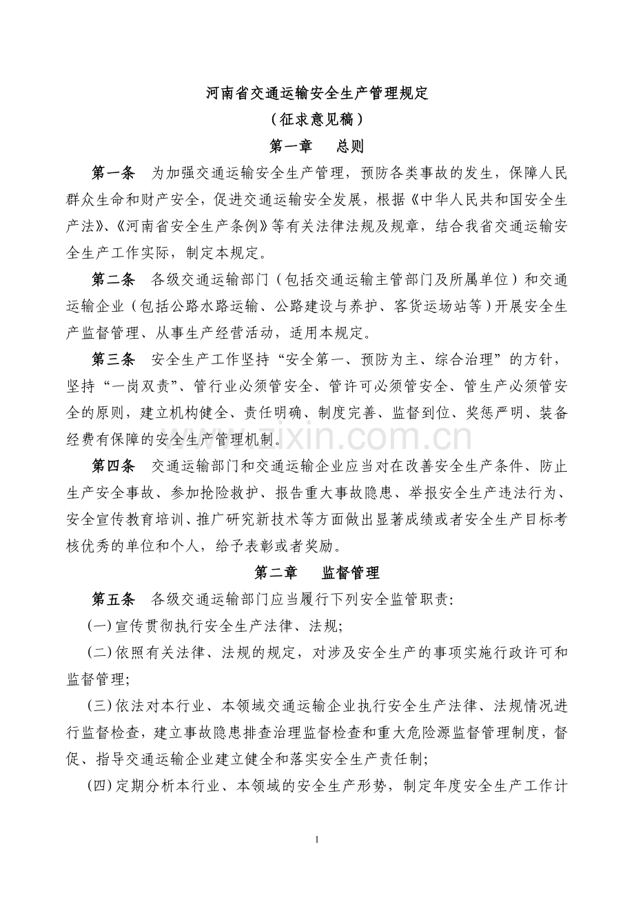 河南交通运输安全生产管理规定.doc_第1页