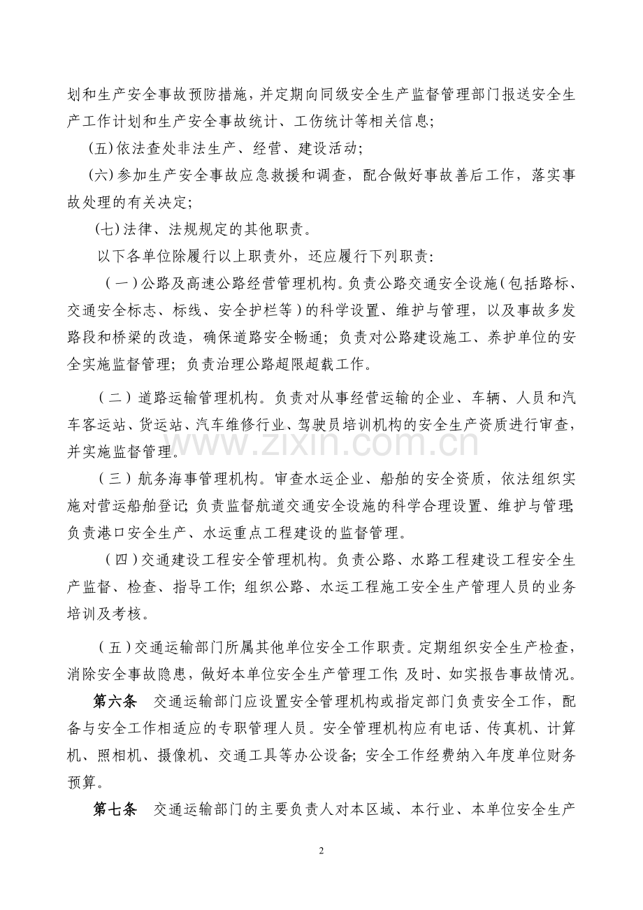 河南交通运输安全生产管理规定.doc_第2页