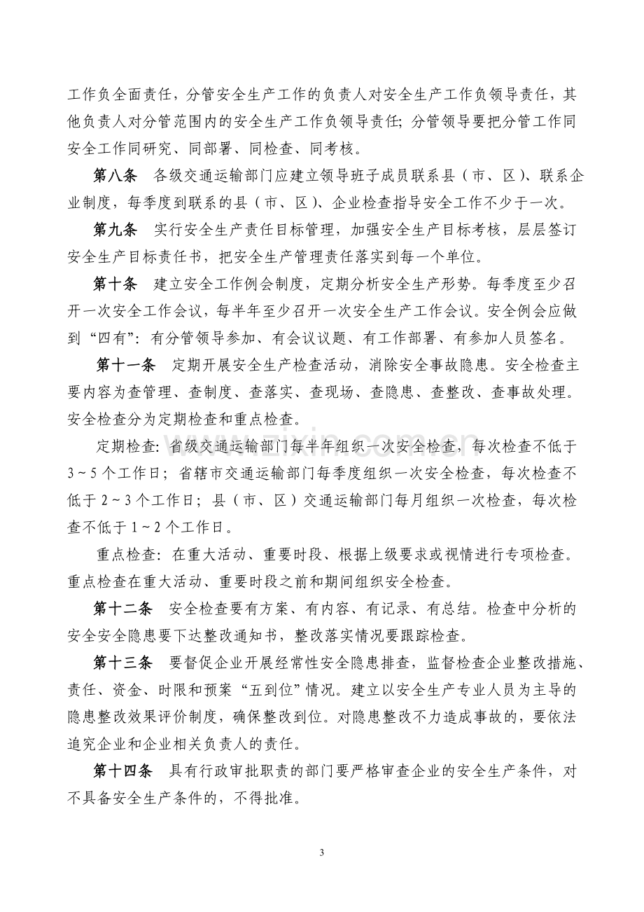 河南交通运输安全生产管理规定.doc_第3页