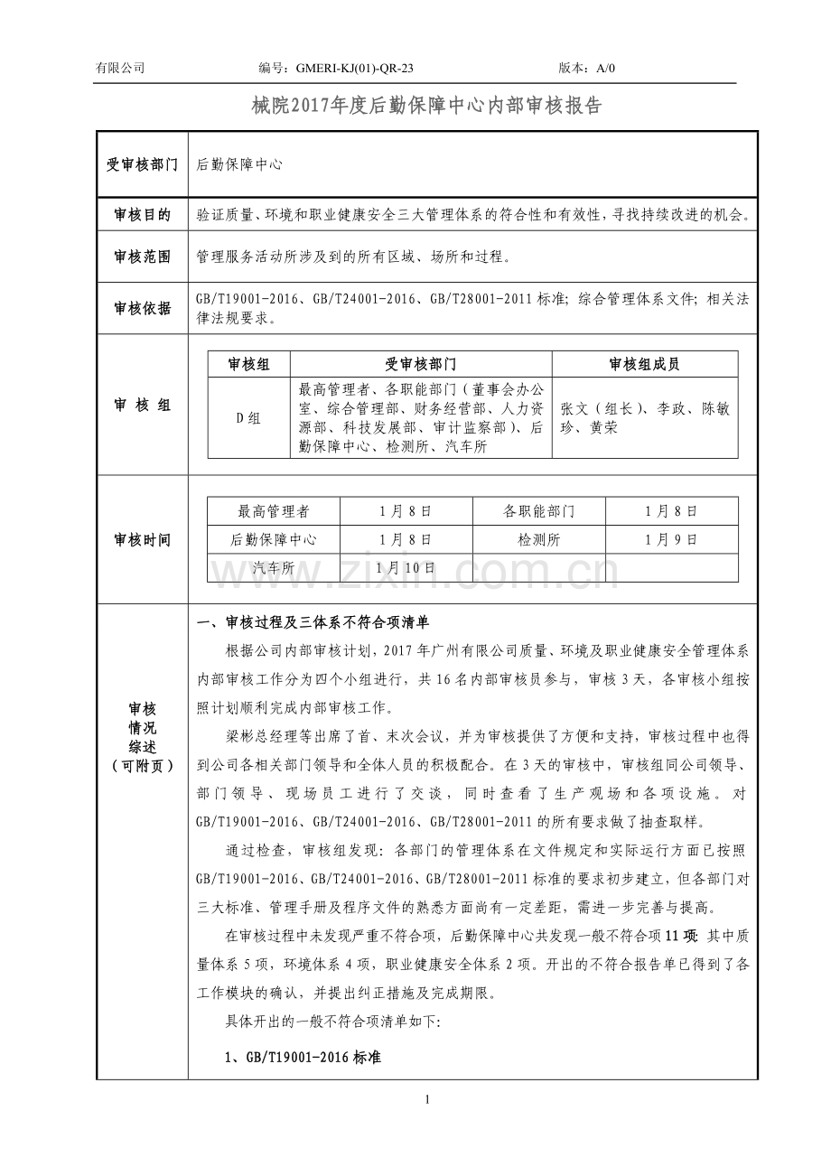 2017年度三体系内部审核报告.doc_第1页