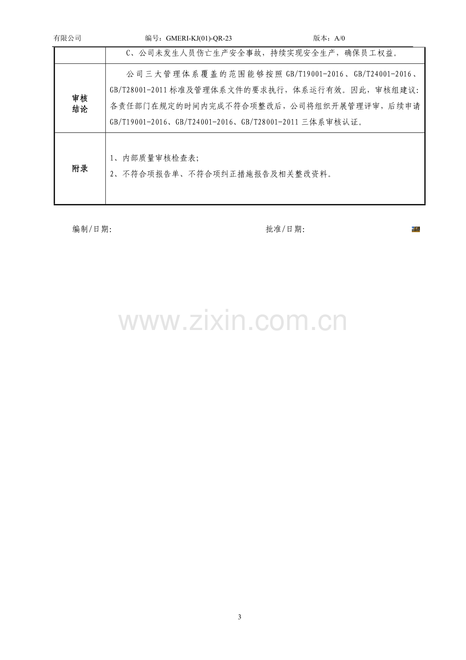 2017年度三体系内部审核报告.doc_第3页