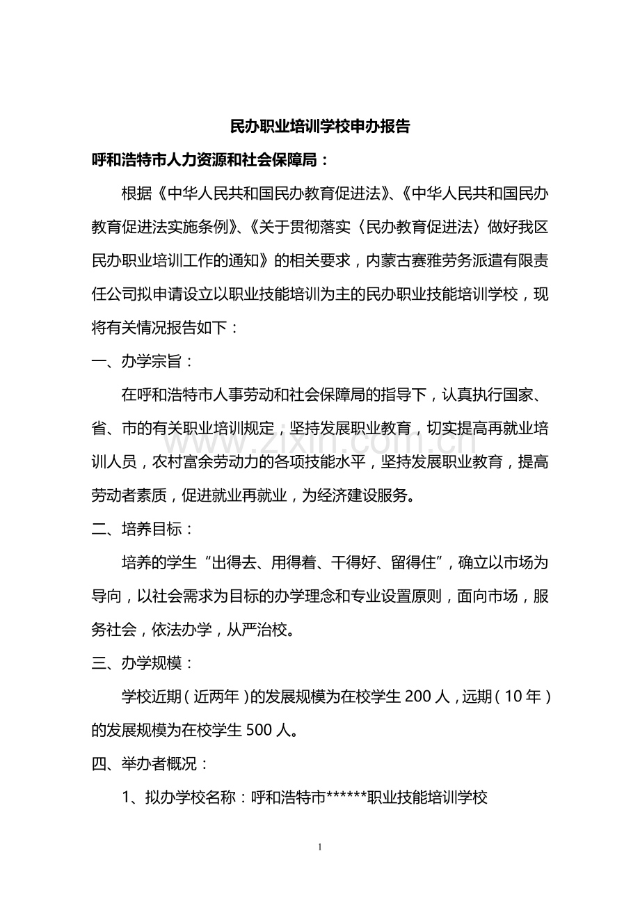 民办职业培训学校筹设申办报告1.doc_第1页