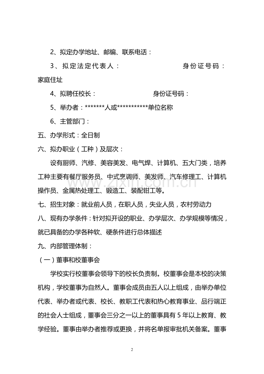 民办职业培训学校筹设申办报告1.doc_第2页