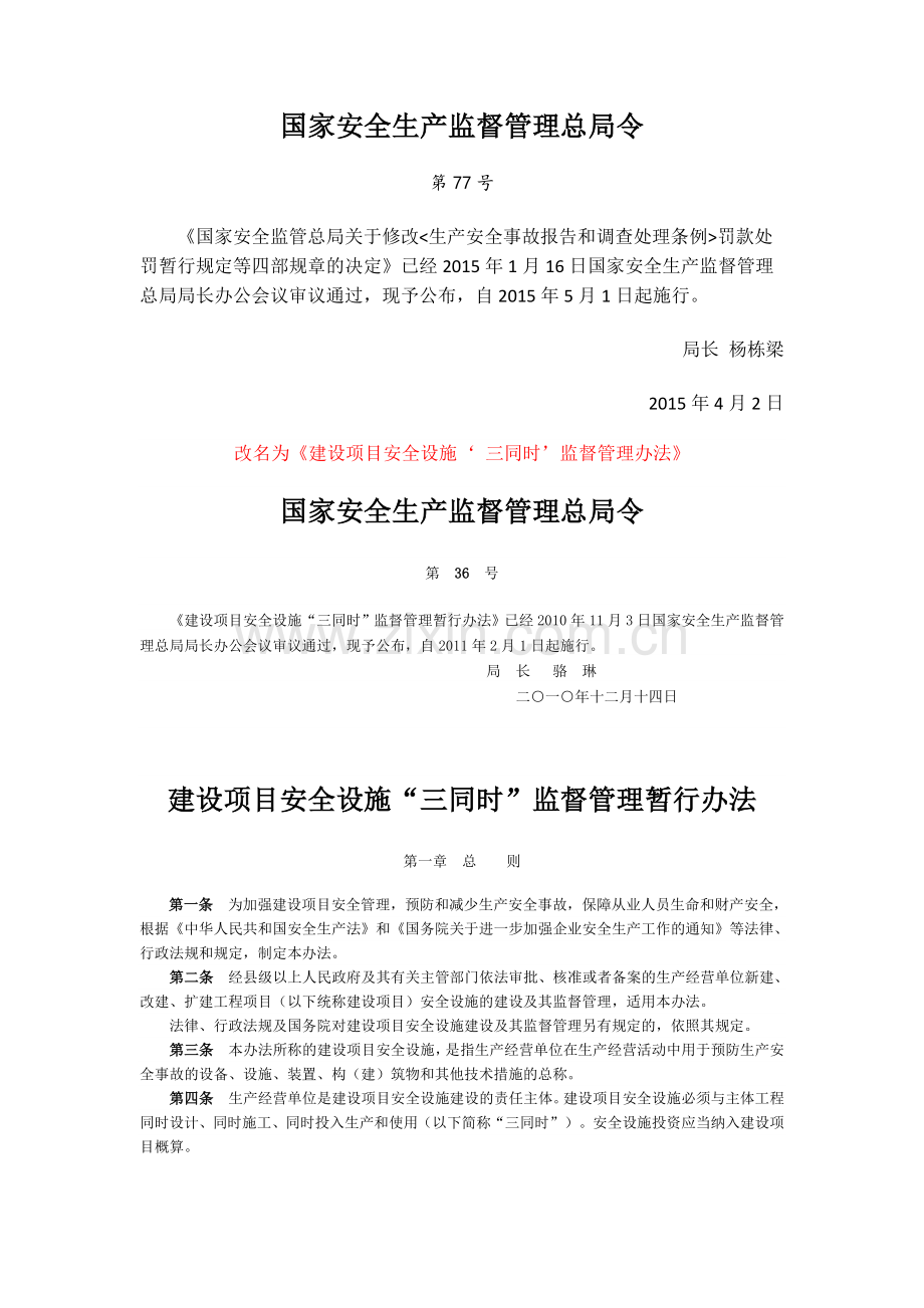 建设项目安全设施‘-三同时’监督管理办法(总局令77号改2015年5月1日实施).doc_第1页