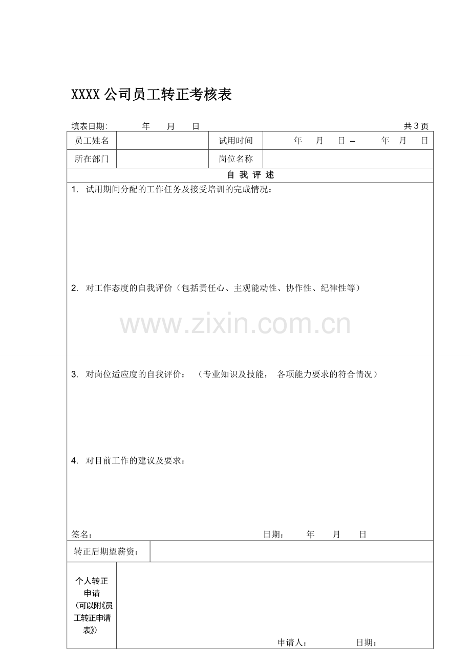 新进员工转正考核表.doc_第1页