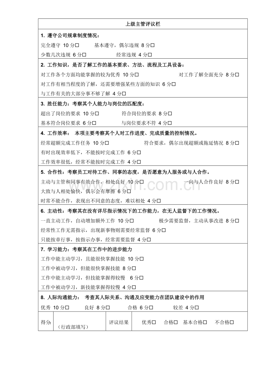 新进员工转正考核表.doc_第2页