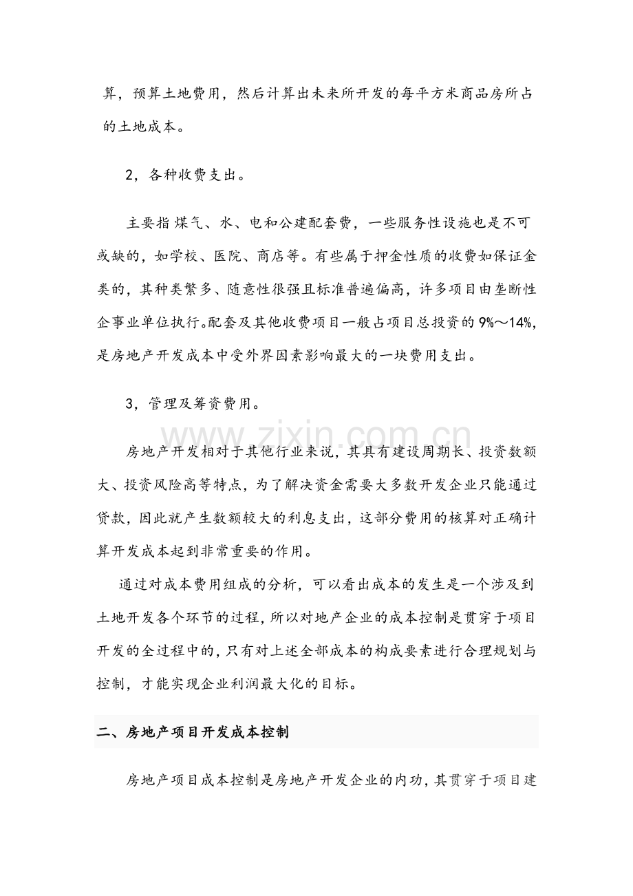 浅谈房地产开发企业成本控制的研究与对策.doc_第2页