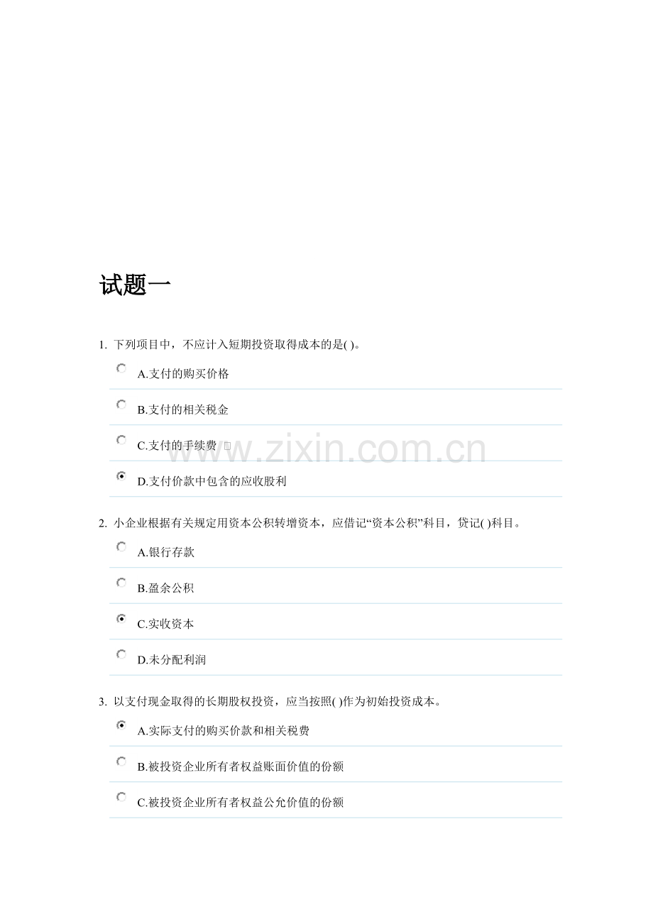 会计继续教育之小企业会计准则试题及答案.doc_第1页