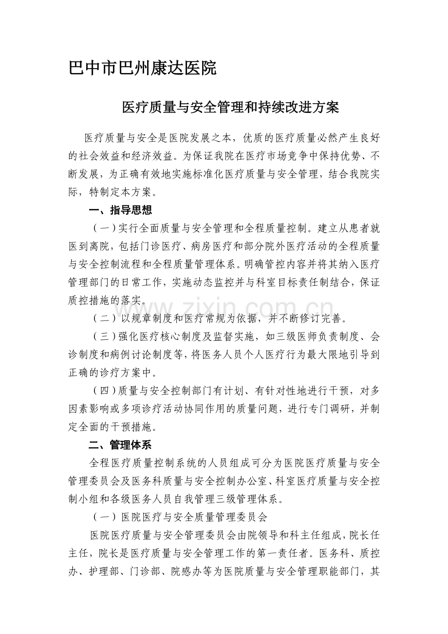 《医疗质量与安全管理和持续改进实施方案》.doc_第1页