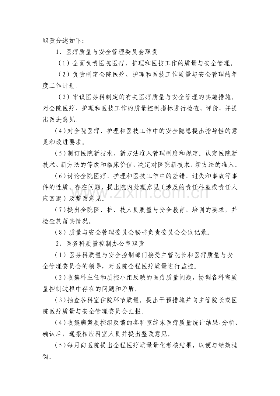 《医疗质量与安全管理和持续改进实施方案》.doc_第2页