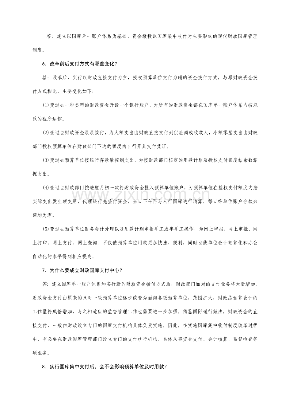 国库集中收付制度改革知识问答(44题).doc_第3页