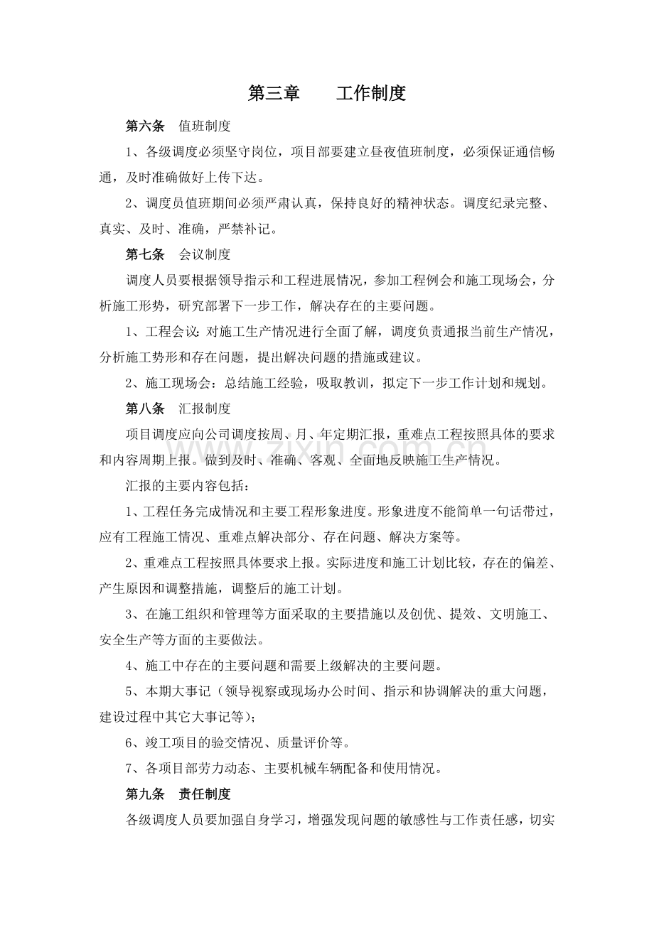 工程调度管理暂行办法.doc_第3页