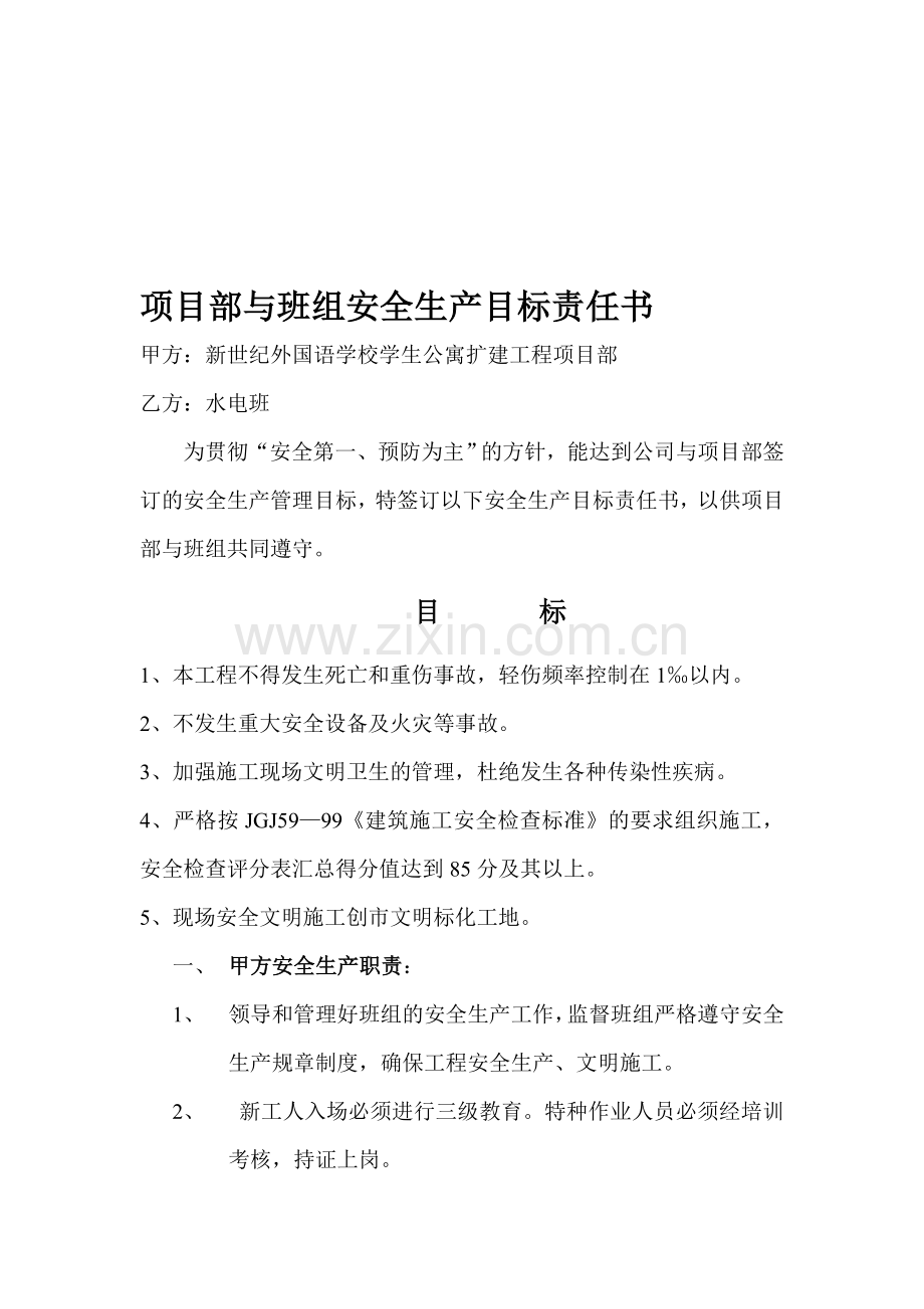 项目部与水电班组安全生产目标责任书.doc_第1页