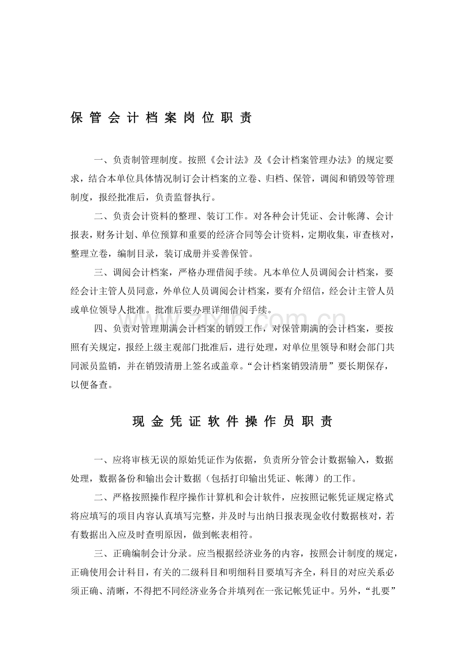 保管会计档案岗位职责.doc_第1页