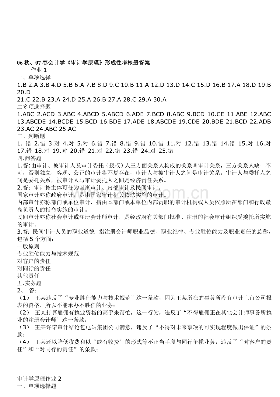 07春会计学审计学原理形成性考核册答案.doc_第1页