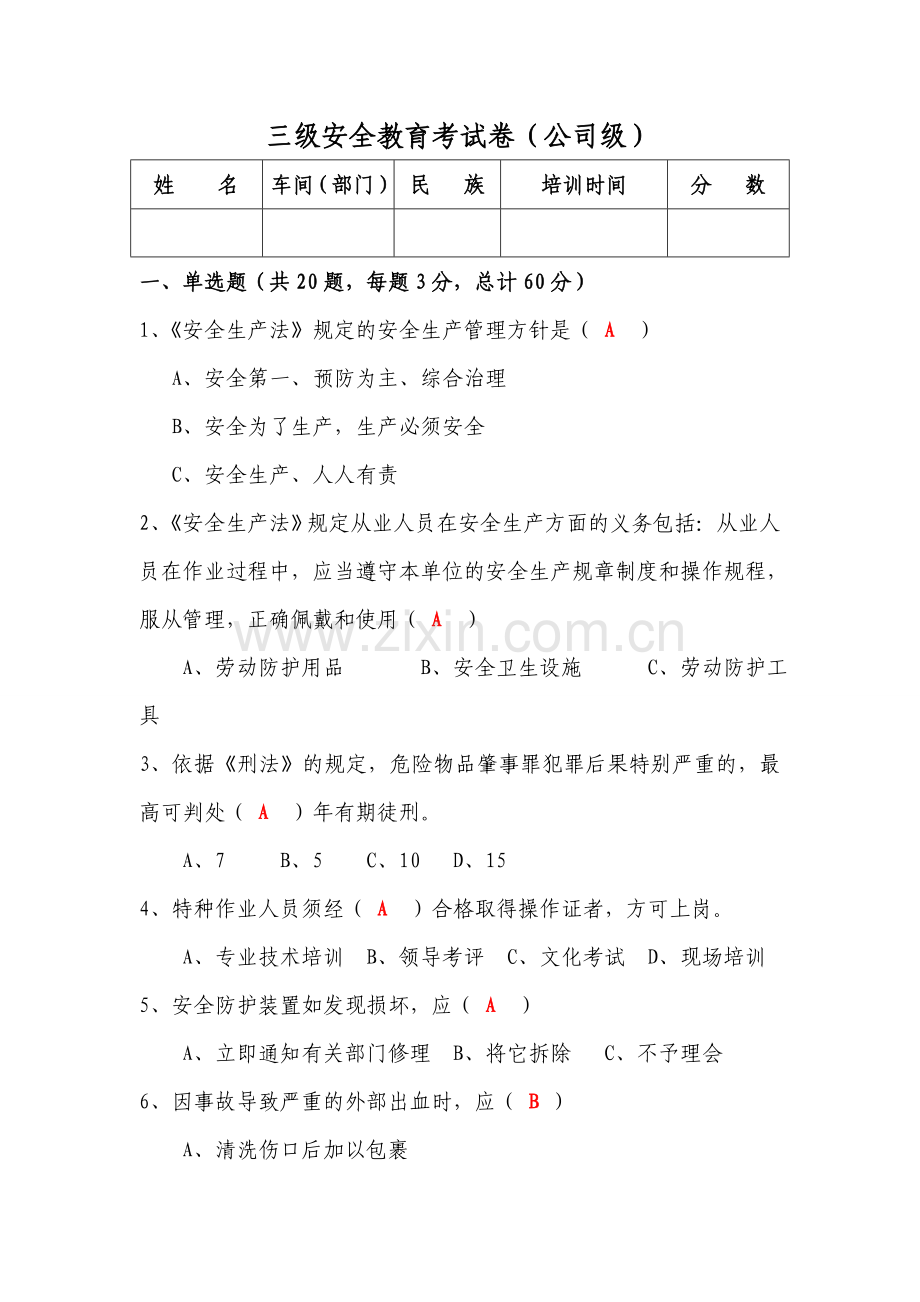 入厂三级安全教育培训试卷(公司级).doc_第1页