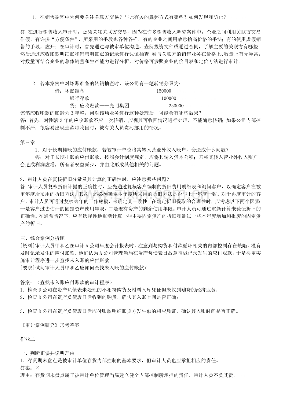 2011年审计案例分析形成性考核册答案.doc_第2页