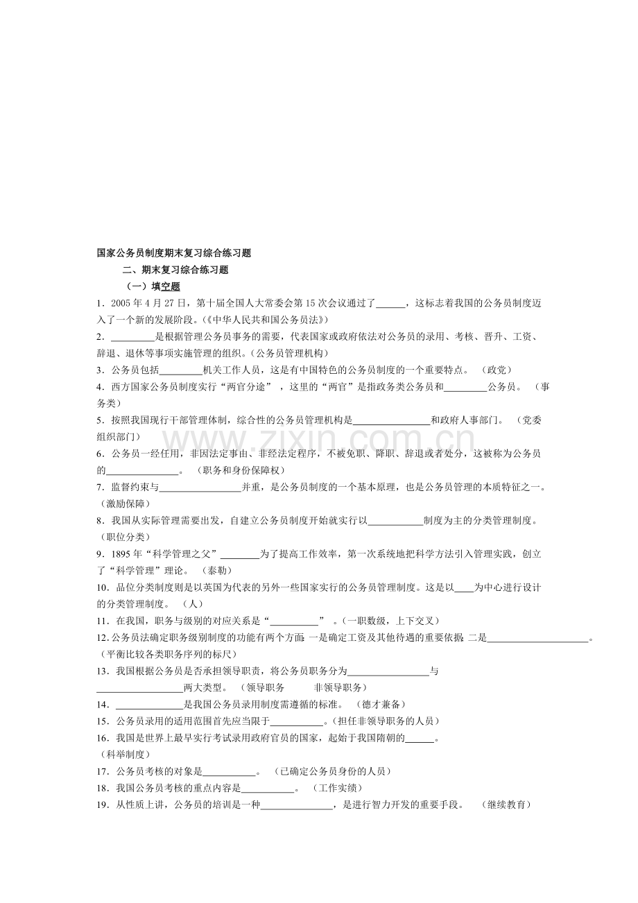 国家公务员制度1精编小抄.doc_第1页