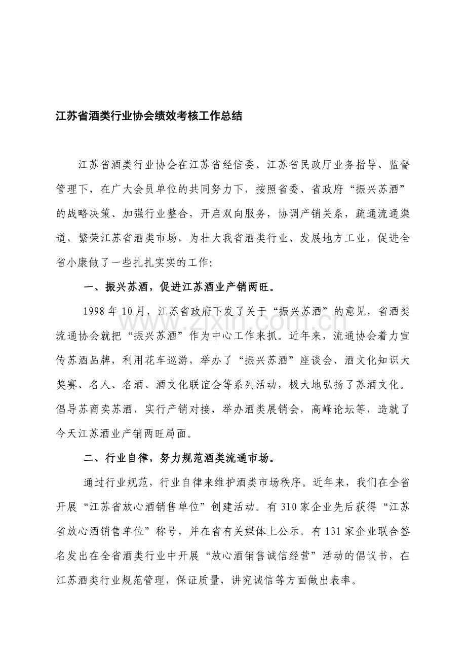 江苏省酒类行业协会绩效考核工作总结.doc_第1页