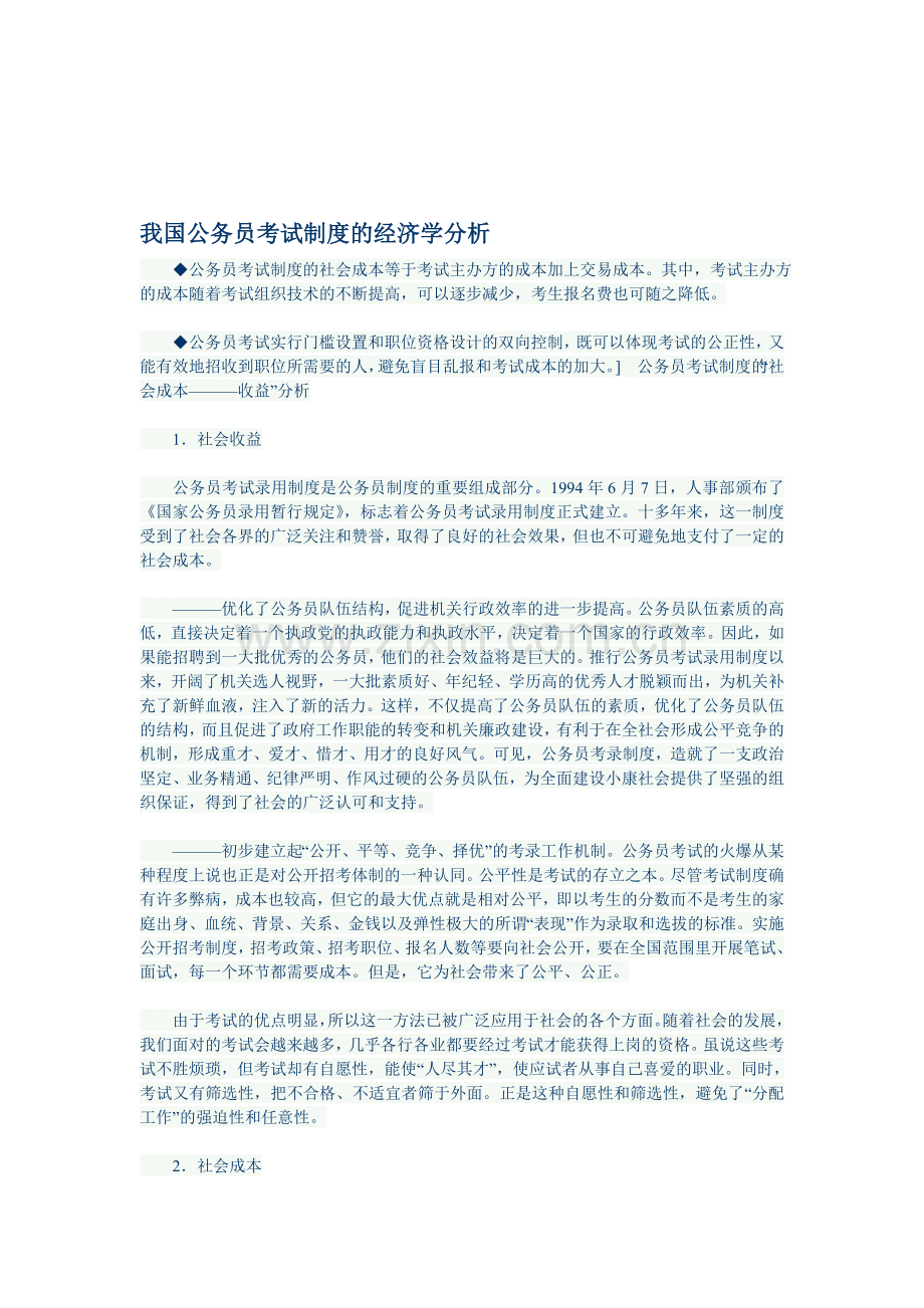 我国公务员考试制度的经济学分析.doc_第1页