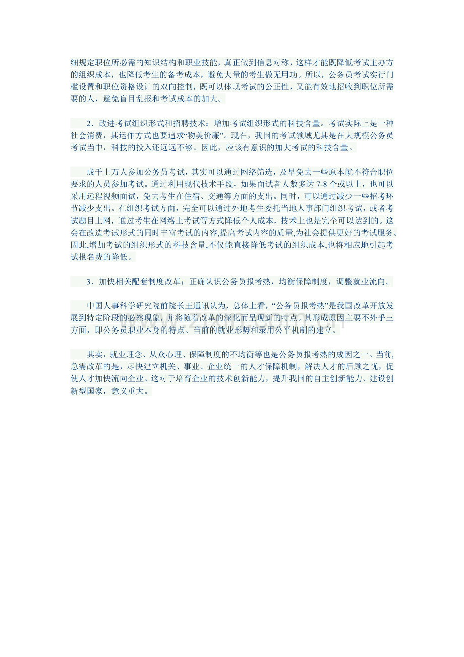 我国公务员考试制度的经济学分析.doc_第3页