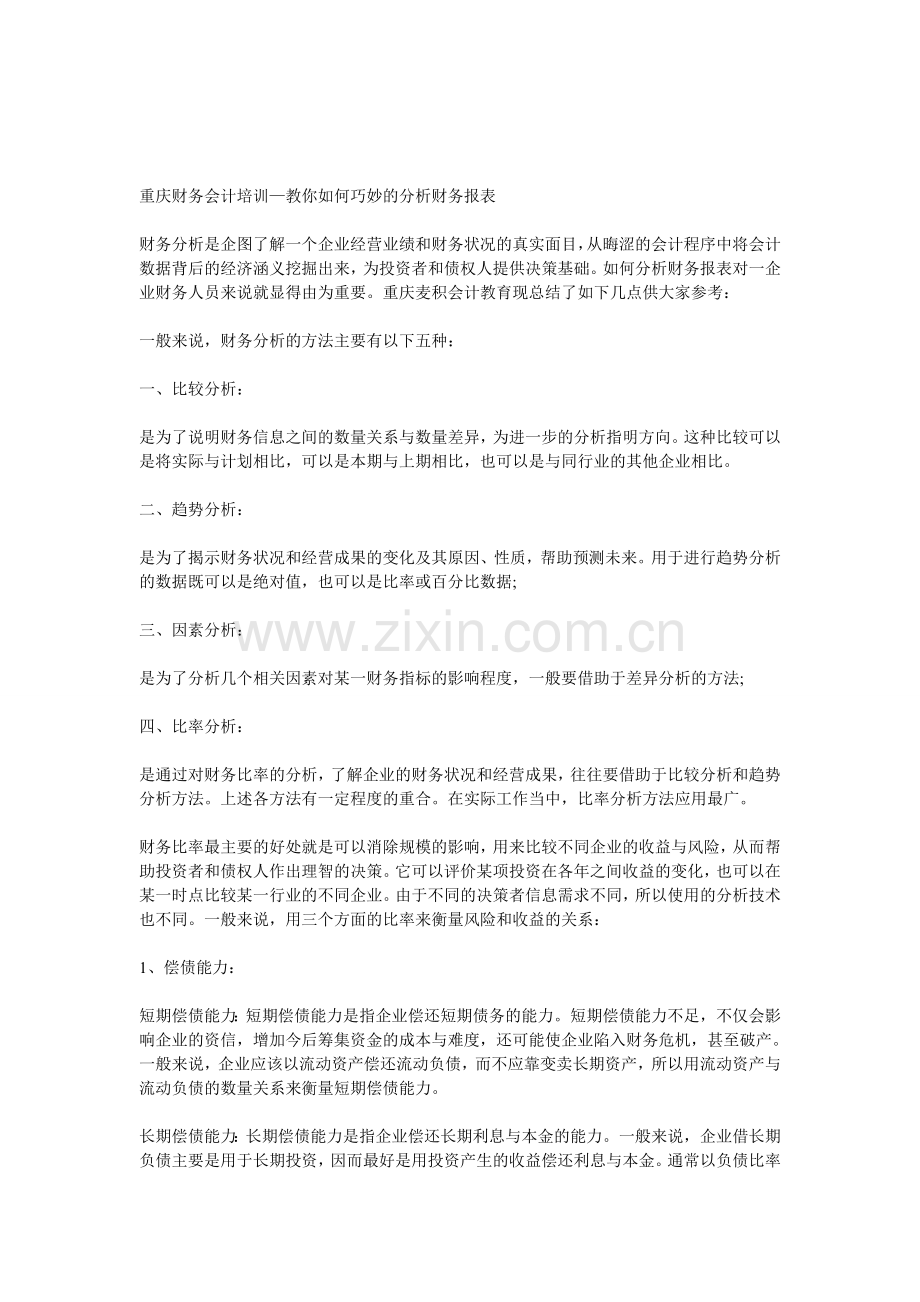 重庆财务会计培训—教你如何巧妙的分析财务报表.doc_第1页