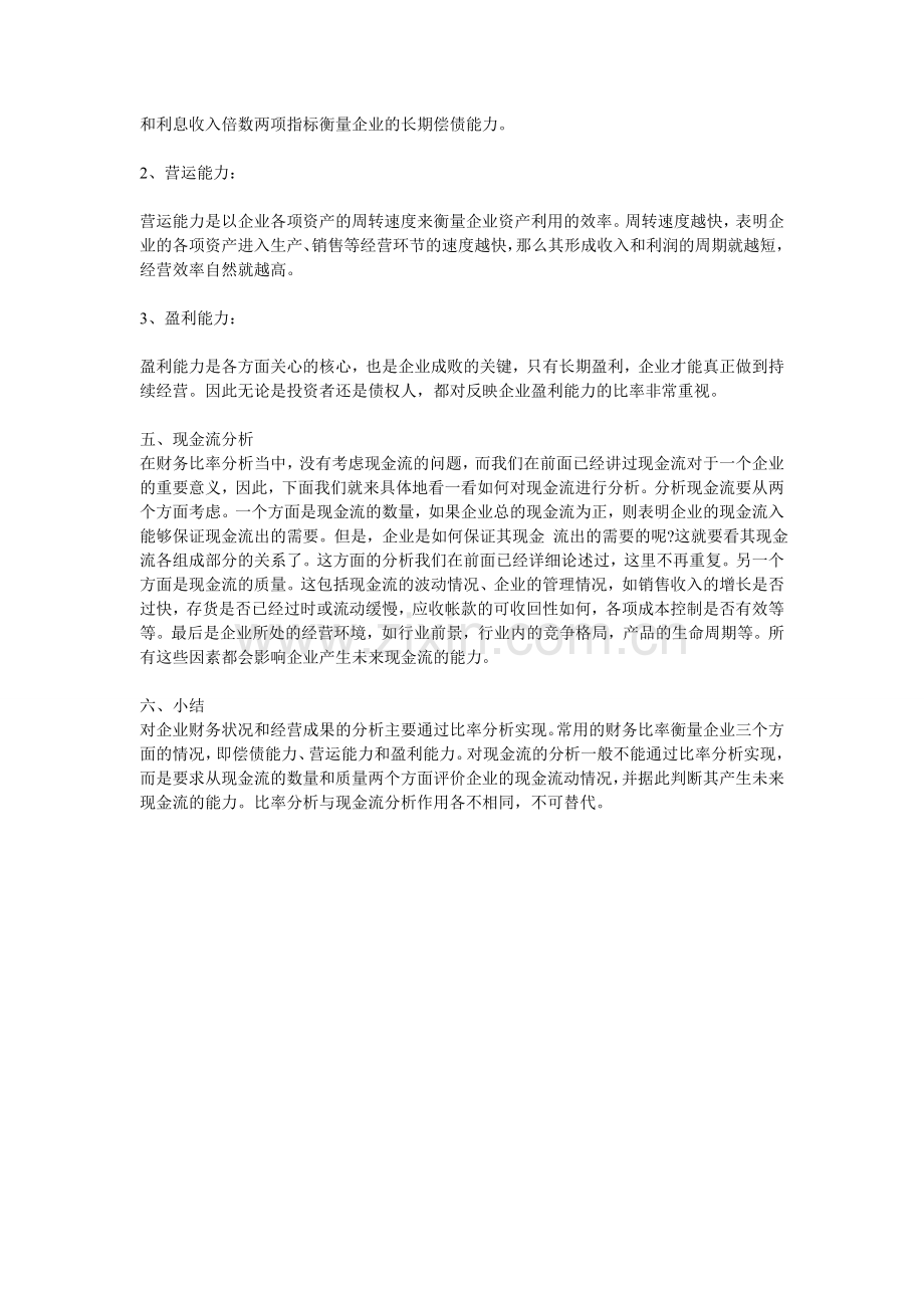 重庆财务会计培训—教你如何巧妙的分析财务报表.doc_第2页