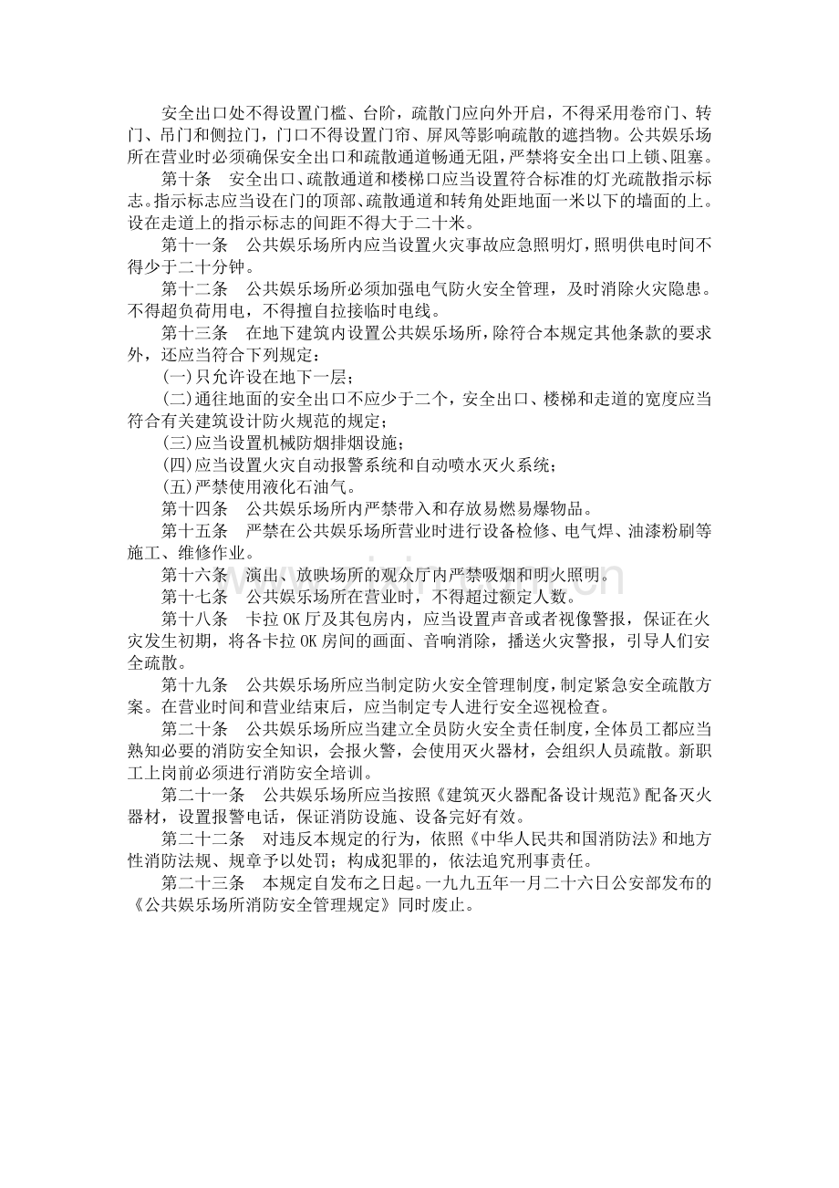 《公共娱乐场所消防安全管理规定》.doc_第2页