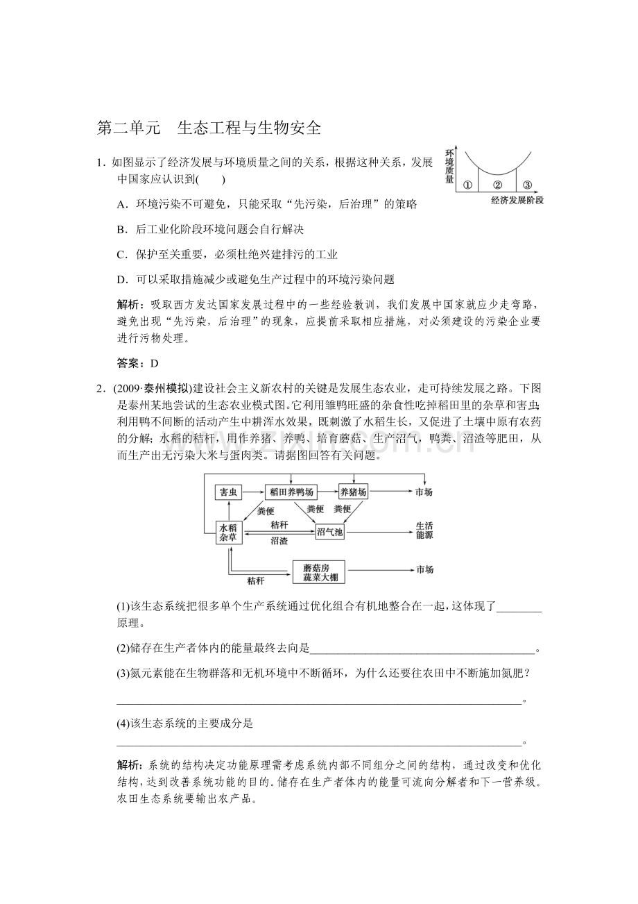 2012届高三生物一轮复习：生态工程与生物安全.doc_第1页