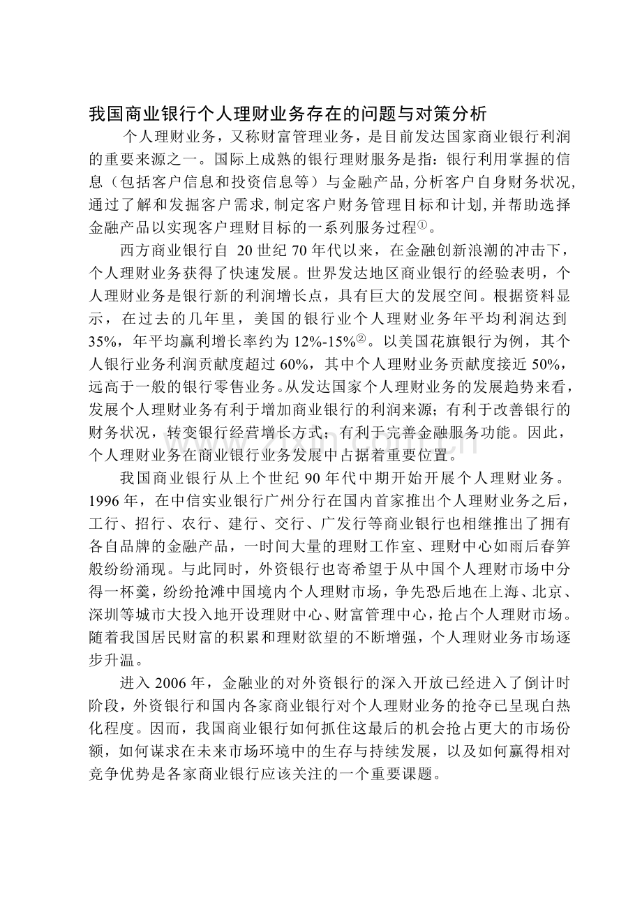 我国商业银行个人理财业务存在的问题与对策分析.doc_第1页