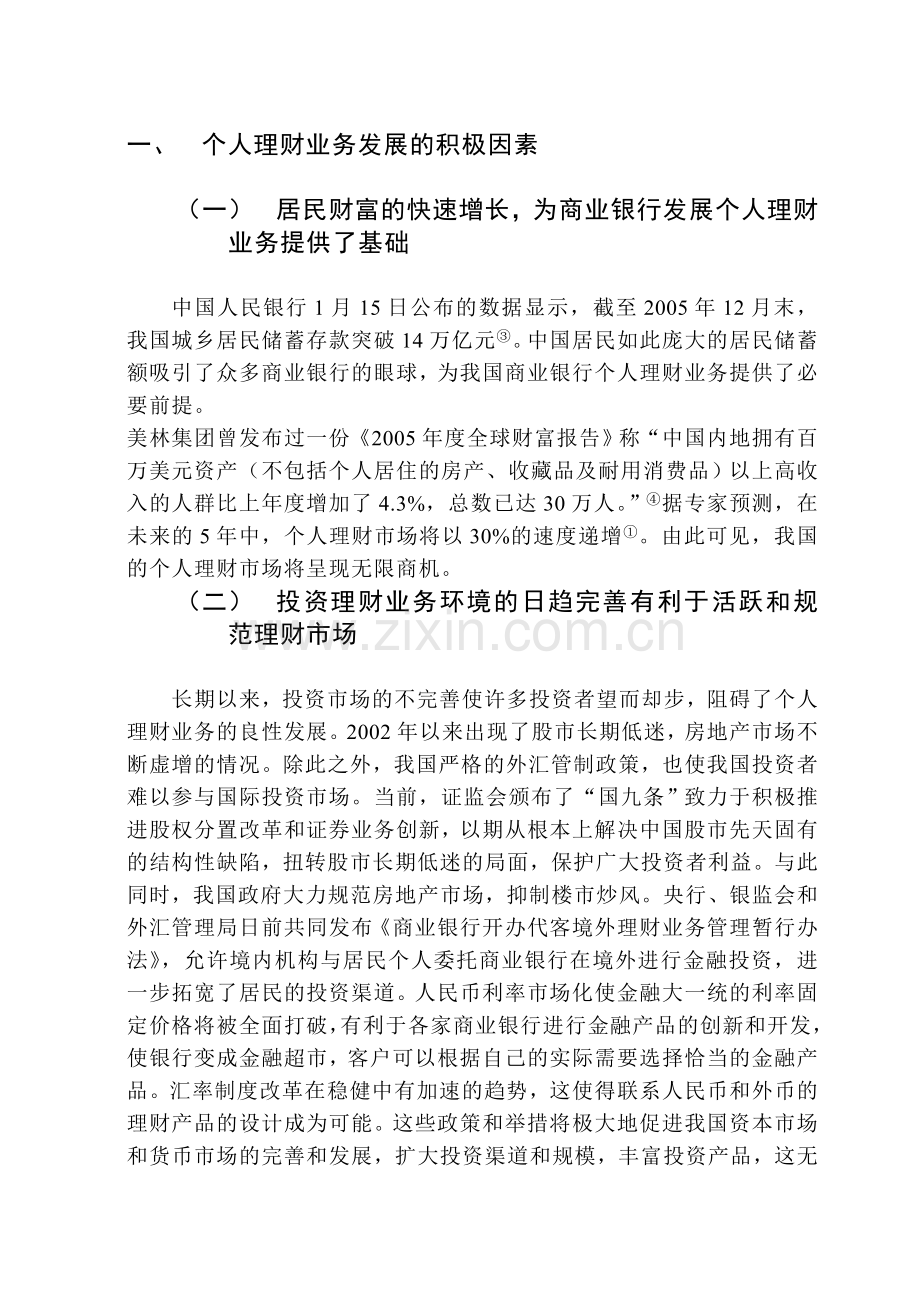 我国商业银行个人理财业务存在的问题与对策分析.doc_第2页