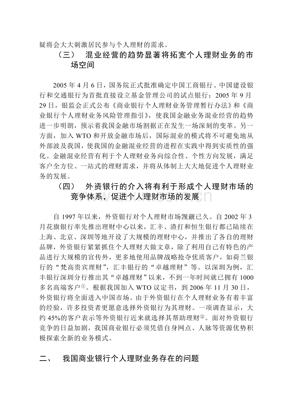 我国商业银行个人理财业务存在的问题与对策分析.doc_第3页