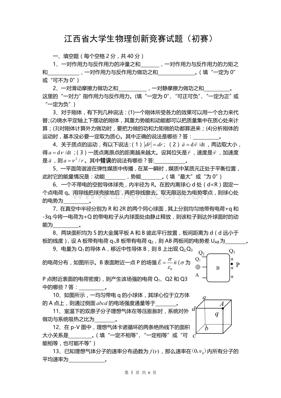 江西省大学生物理创新竞赛试题及答案.doc_第1页