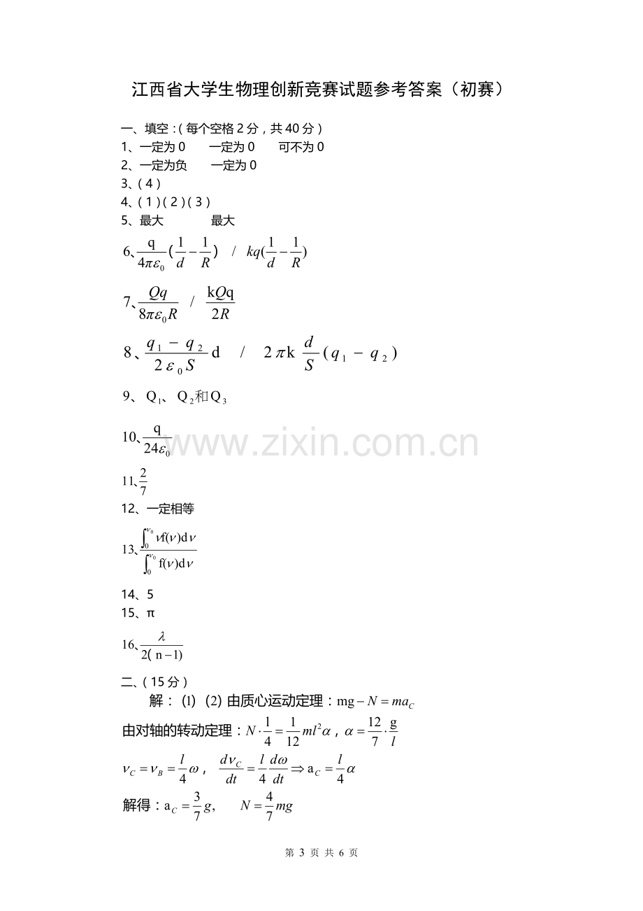 江西省大学生物理创新竞赛试题及答案.doc_第3页