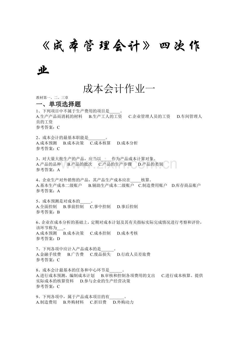 《成本管理会计》四次作业及答案.doc_第1页