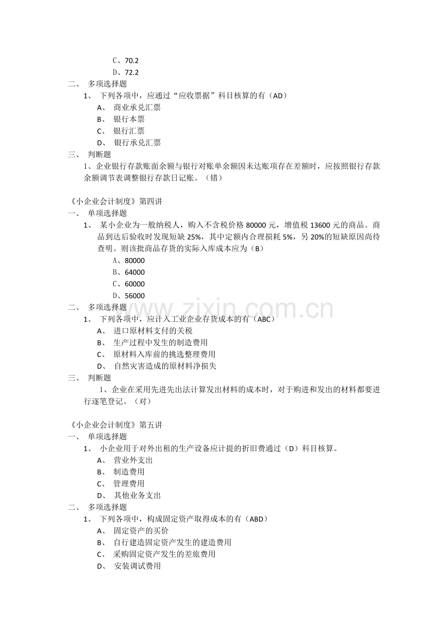 甘肃省2011年会计人员继续教育培训--《小企业会计制度》1-12讲答案.doc_第2页