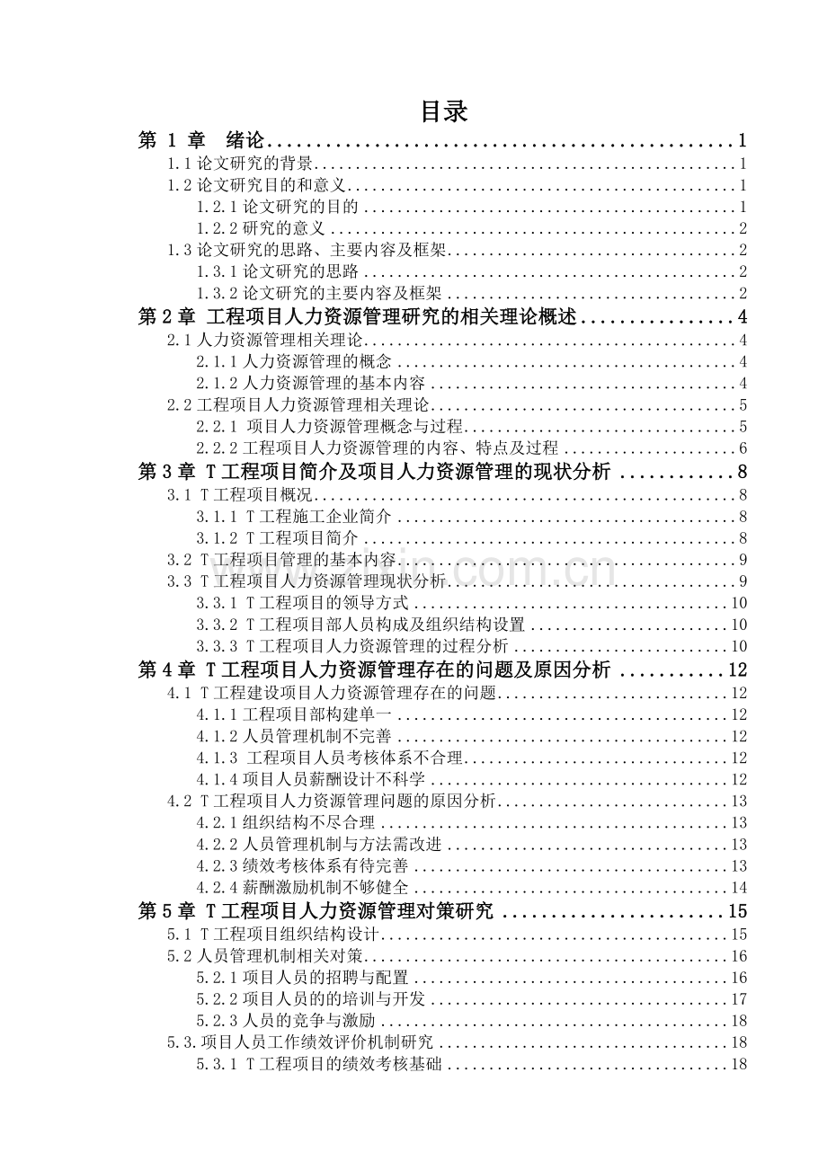 T工程项目人力资源管理问题及对策研究.doc_第2页