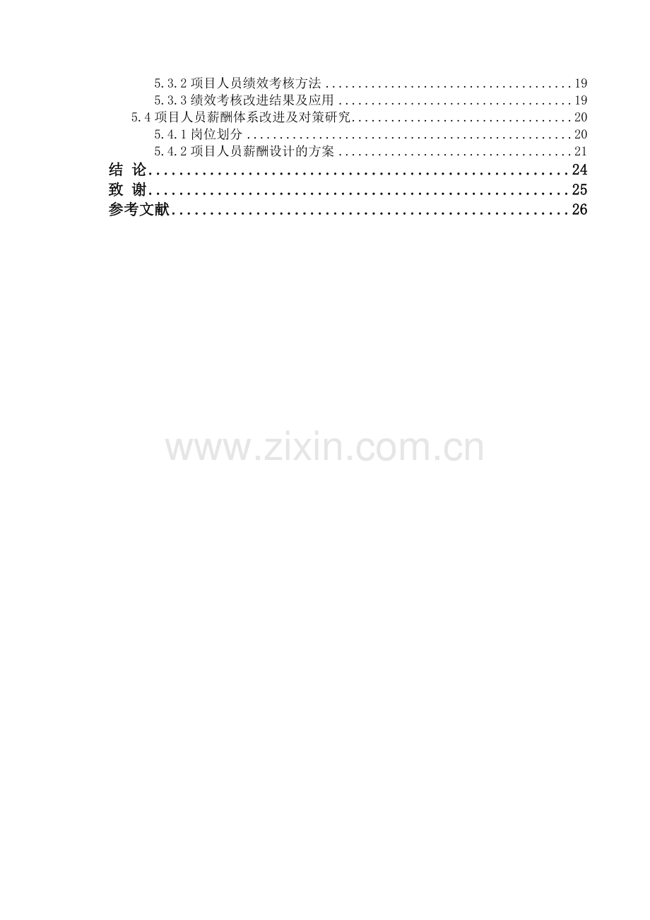 T工程项目人力资源管理问题及对策研究.doc_第3页