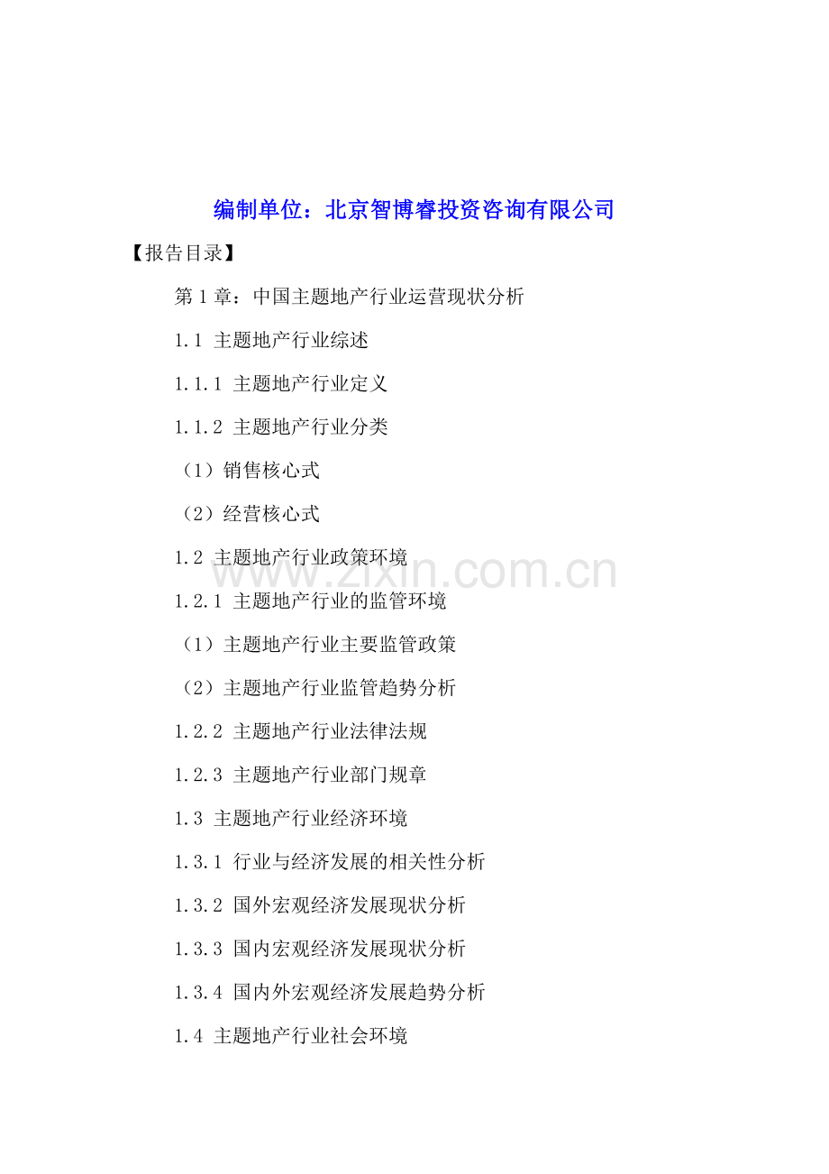 中国主题地产行业运营现状与未来发展规划分析报告2016-2021年.doc_第2页