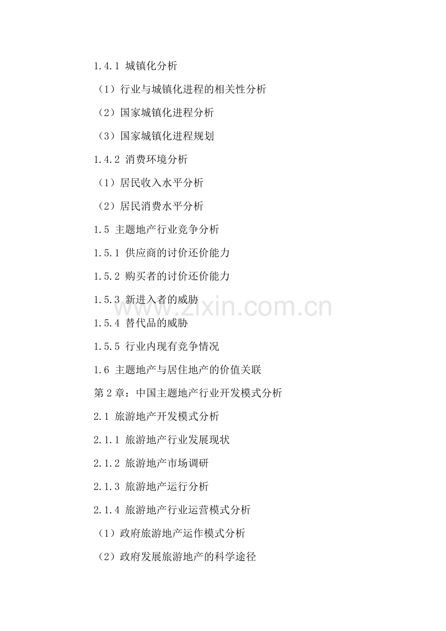 中国主题地产行业运营现状与未来发展规划分析报告2016-2021年.doc_第3页