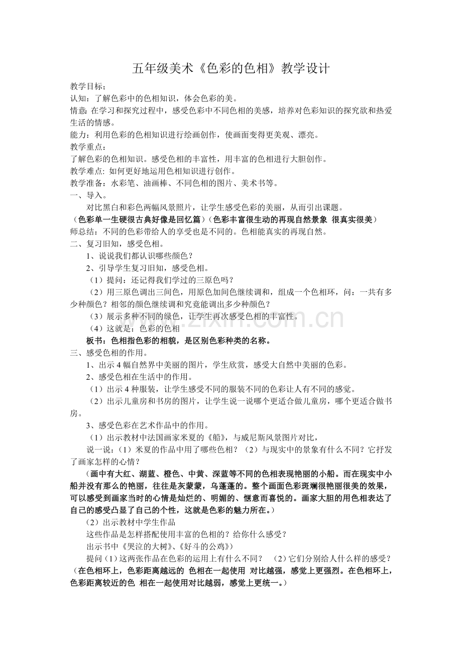 《色彩的色相》教学设计.doc_第1页