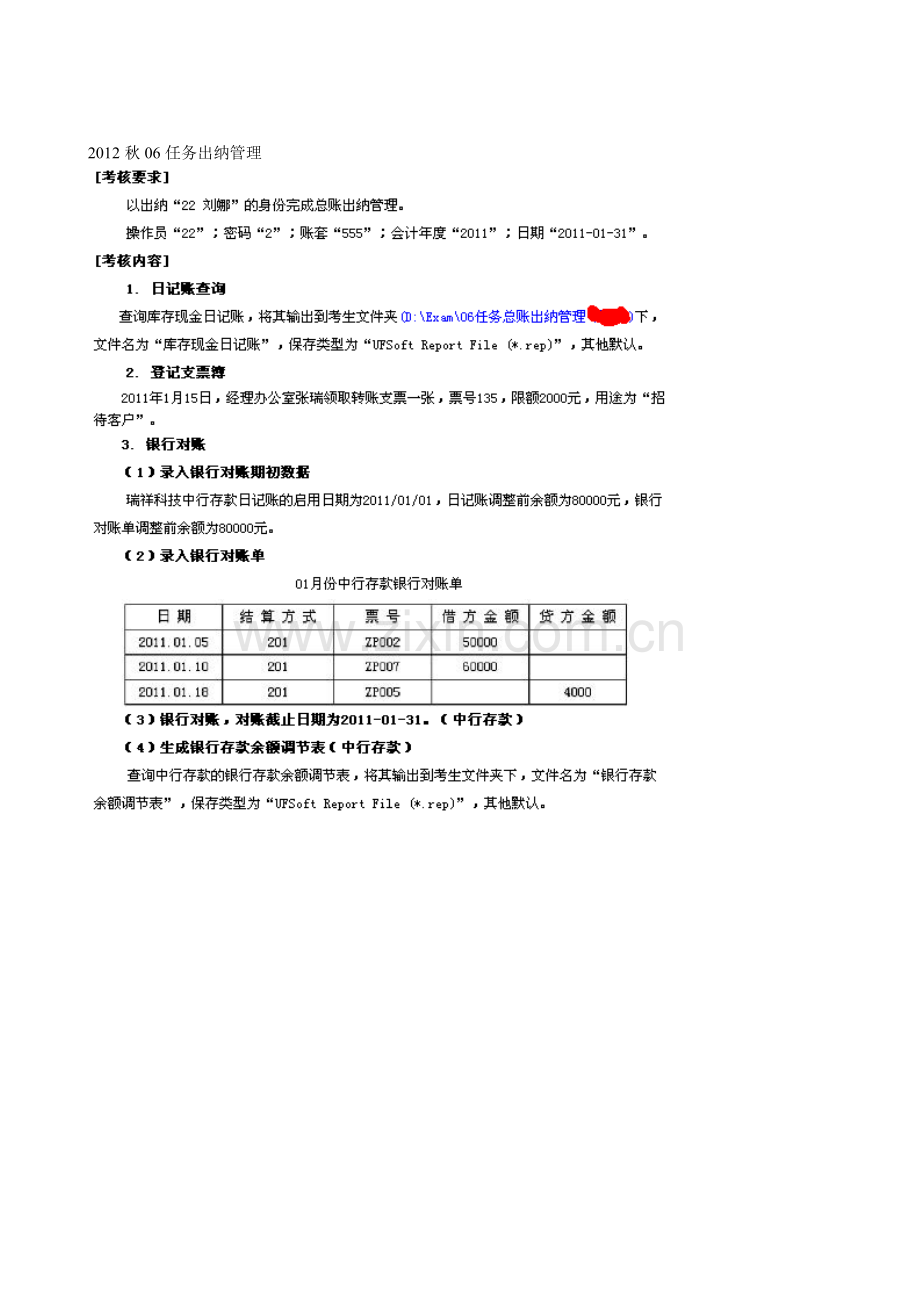 2012秋电大形成性考核会计电算化06任务总账出纳管理.doc_第1页